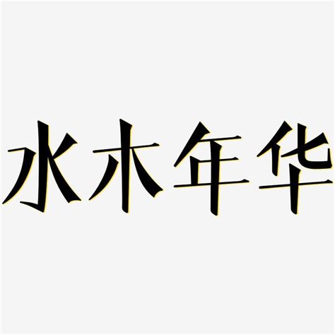 水木 字